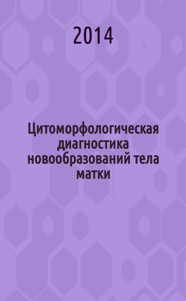 Цитоморфологическая диагностика новообразований тела матки