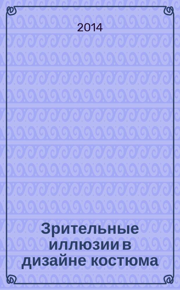 Зрительные иллюзии в дизайне костюма : учебное пособие для студентов высших учебных заведений, обучающихся по направлению подготовки 072500 "Дизайн"