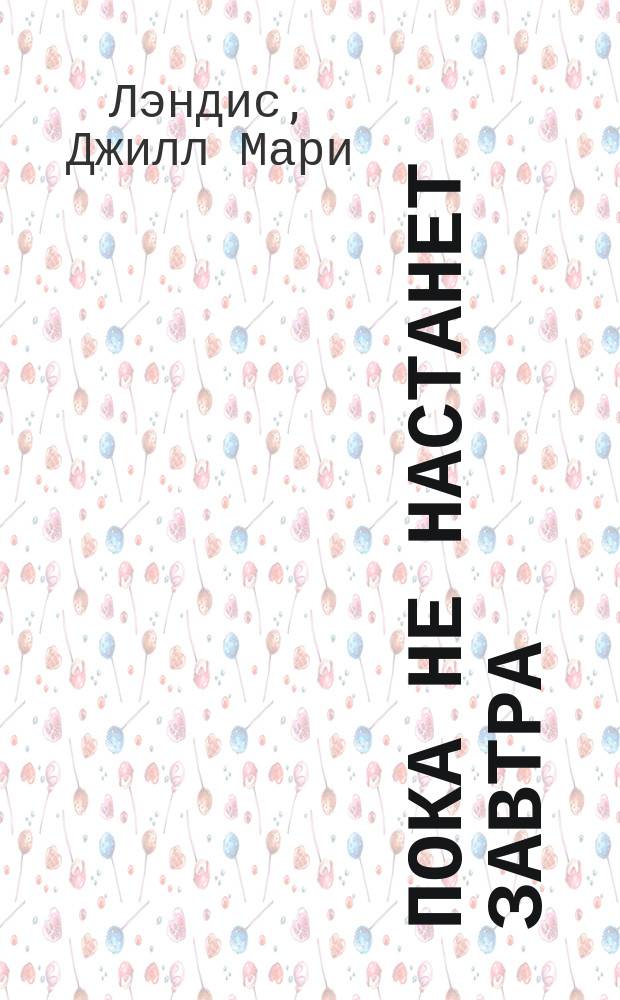 Пока не настанет завтра : роман