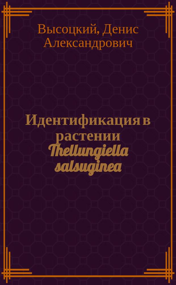 Идентификация в растении Thellungiella salsuginea (Pall.) генов TsABF и Ts14-3-3, анализ взаимодействия кодируемых ими белков : автореферат диссертации на соискание ученой степени кандидата биологических наук : специальность 03.01.06 <Биотехнология в том числе, бионанотехнологии>