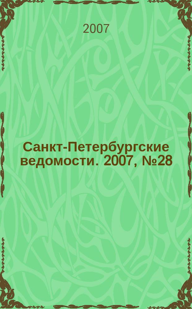 Санкт-Петербургские ведомости. 2007, № 28(3820) (15 февр.)