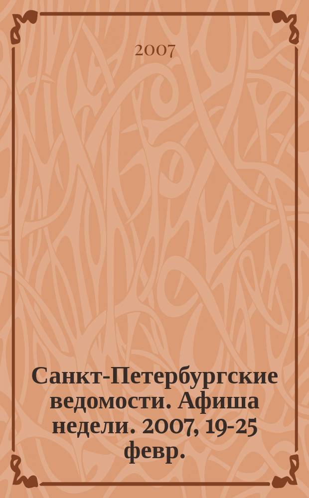 Санкт-Петербургские ведомости. Афиша недели. 2007, 19-25 февр.
