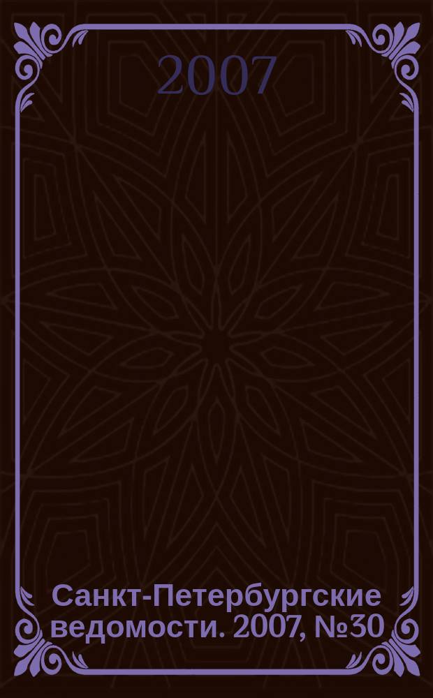 Санкт-Петербургские ведомости. 2007, № 30(3822) (19 февр.)