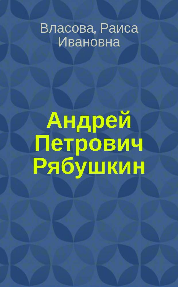 Андрей Петрович Рябушкин : жизнь и творчество, 1861-1904