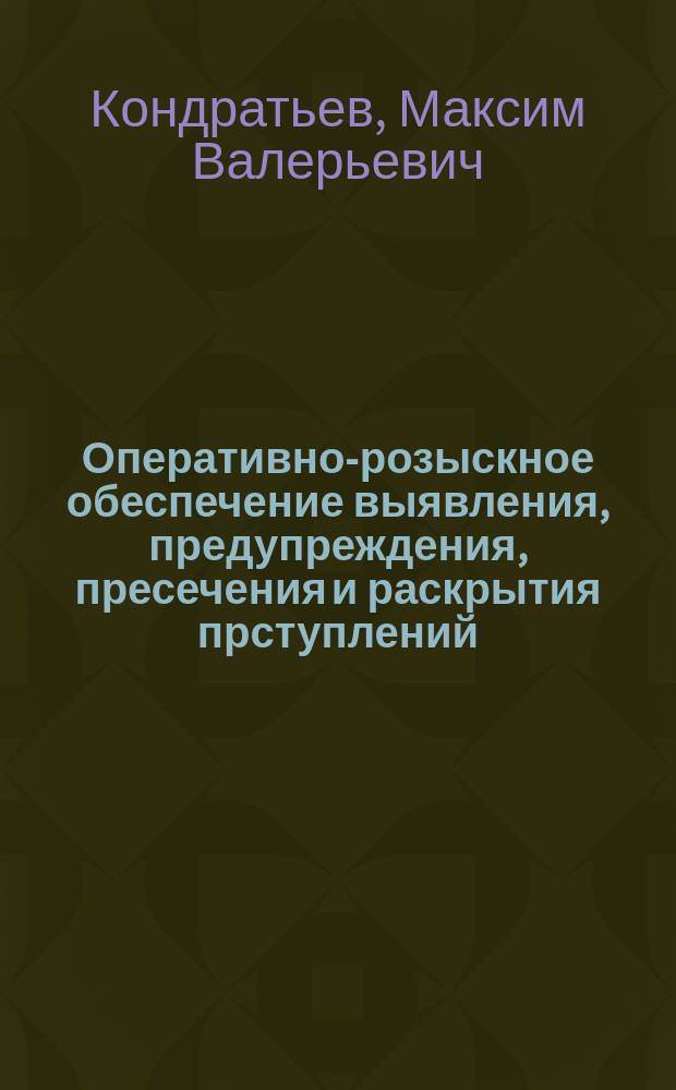 Оперативно-розыскное обеспечение выявления, предупреждения, пресечения и раскрытия прступлений, связанных с незаконным оборотом наркотических средств : монография