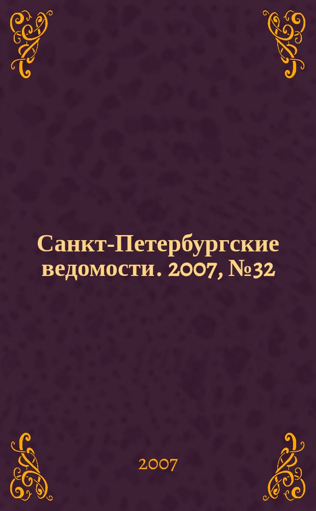 Санкт-Петербургские ведомости. 2007, № 32(3824) (21 февр.)