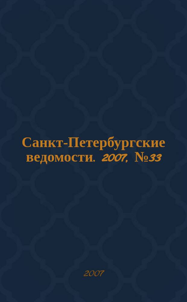 Санкт-Петербургские ведомости. 2007, № 33(3825) (22 февр.)
