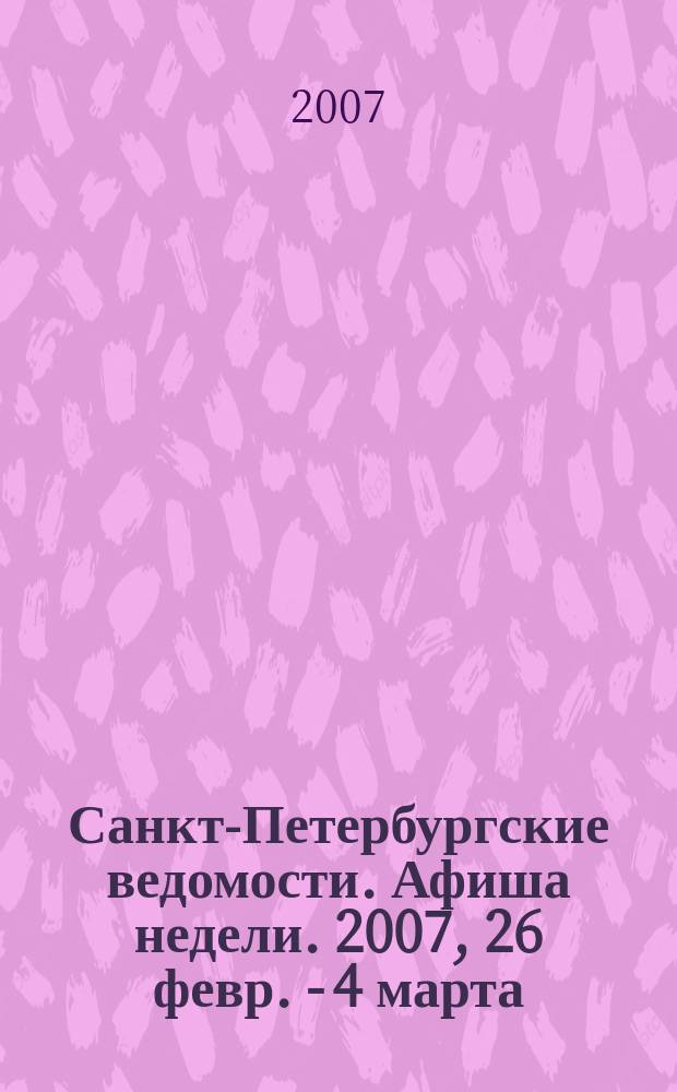 Санкт-Петербургские ведомости. Афиша недели. 2007, 26 февр. - 4 марта