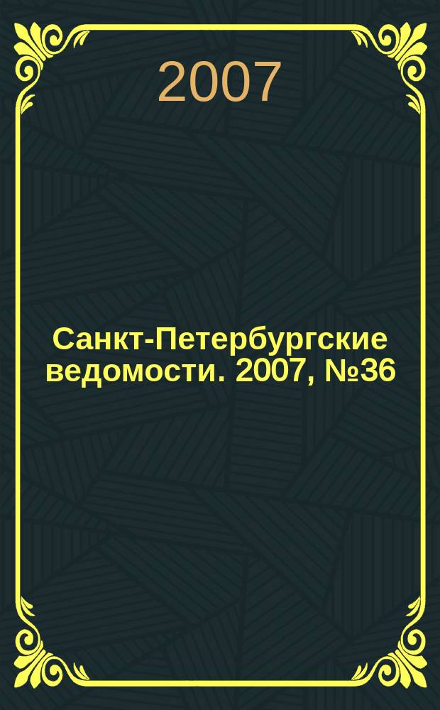 Санкт-Петербургские ведомости. 2007, № 36(3828) (28 февр.)