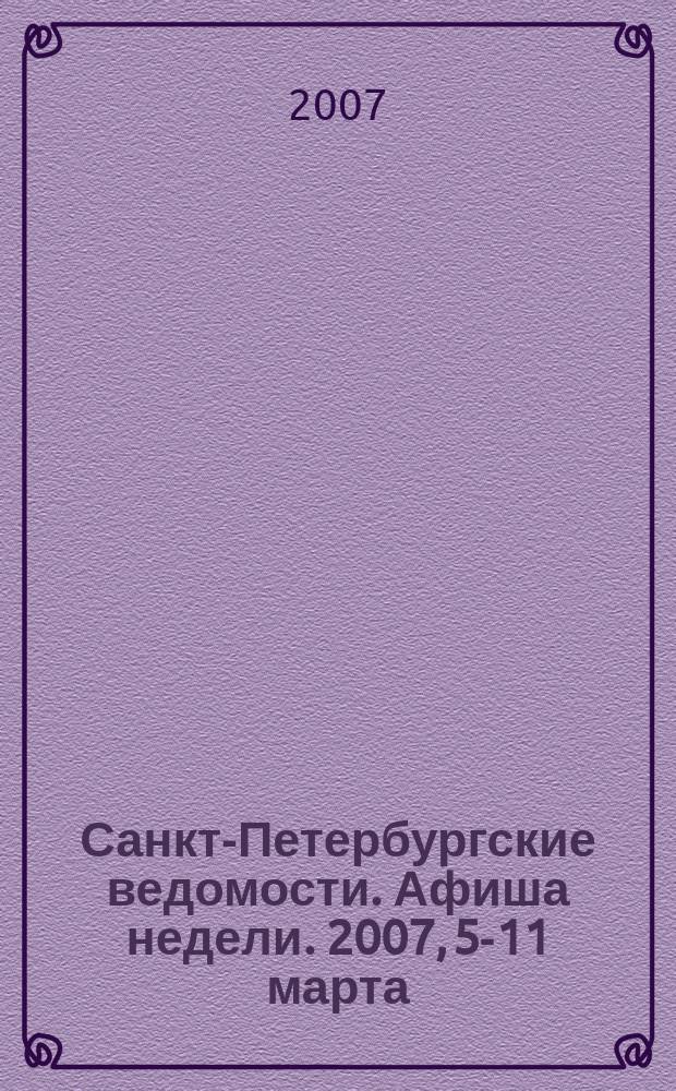 Санкт-Петербургские ведомости. Афиша недели. 2007, 5-11 марта