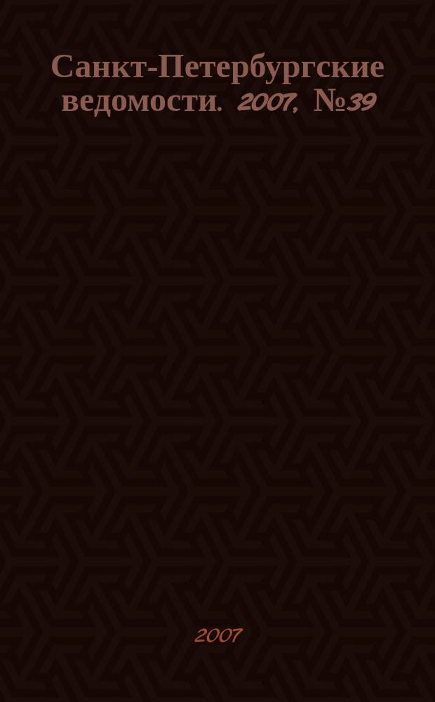 Санкт-Петербургские ведомости. 2007, № 39(3831) (5 марта)
