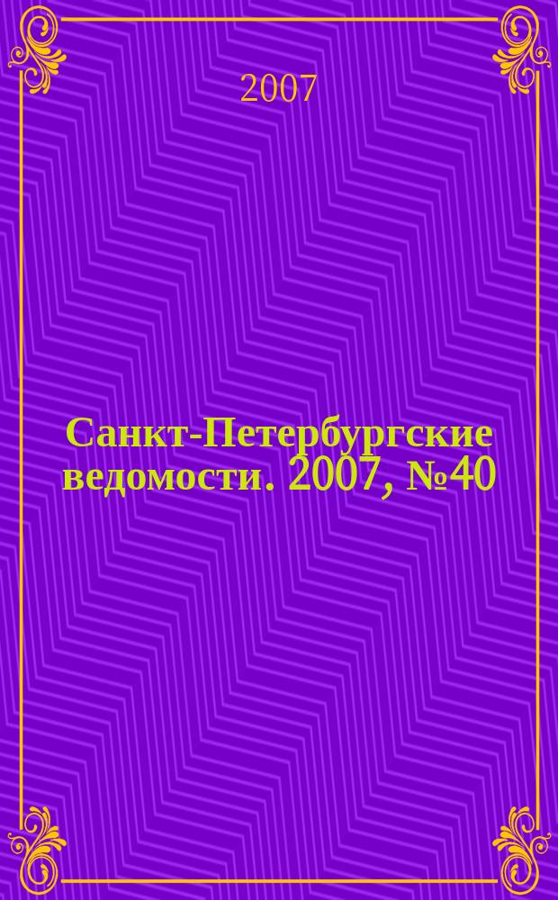 Санкт-Петербургские ведомости. 2007, № 40(3832) (6 марта)