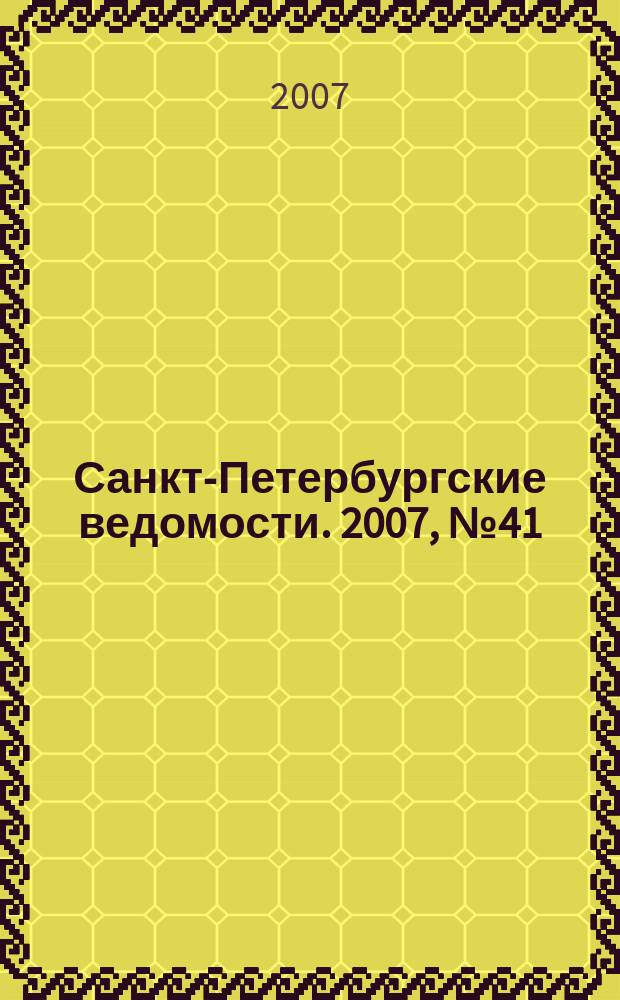 Санкт-Петербургские ведомости. 2007, № 41(3833) (7 марта)