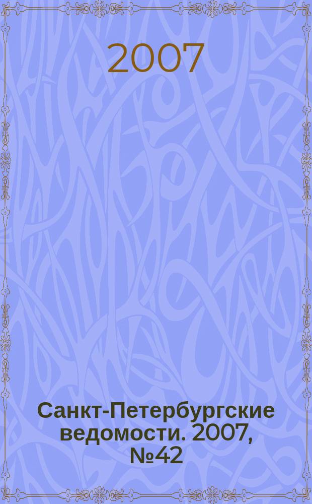 Санкт-Петербургские ведомости. 2007, № 42(3834) (9 марта)