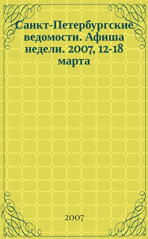 Санкт-Петербургские ведомости. Афиша недели. 2007, 12-18 марта