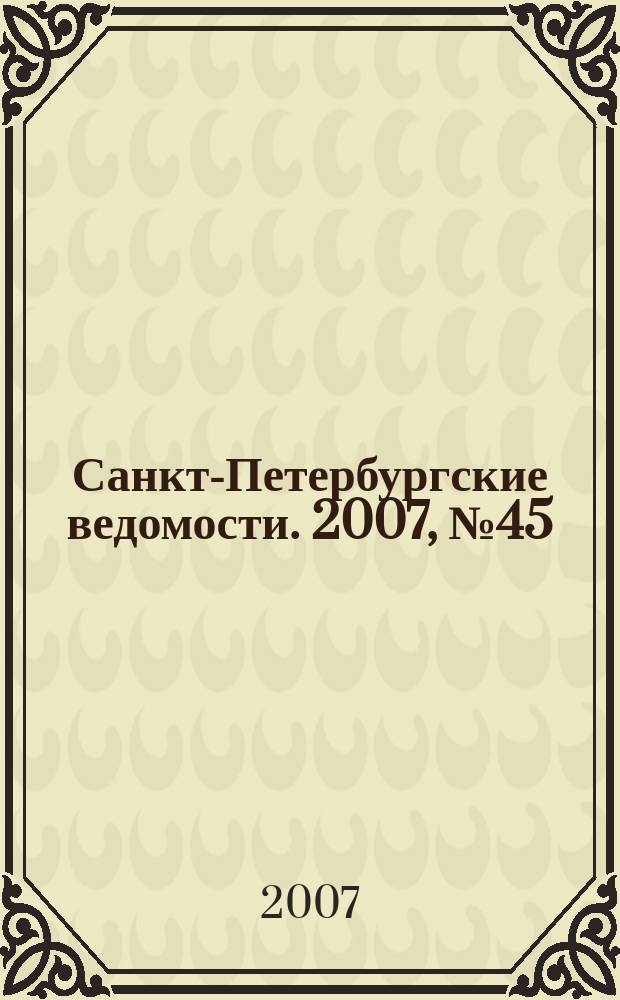 Санкт-Петербургские ведомости. 2007, № 45(3837) (14 марта)