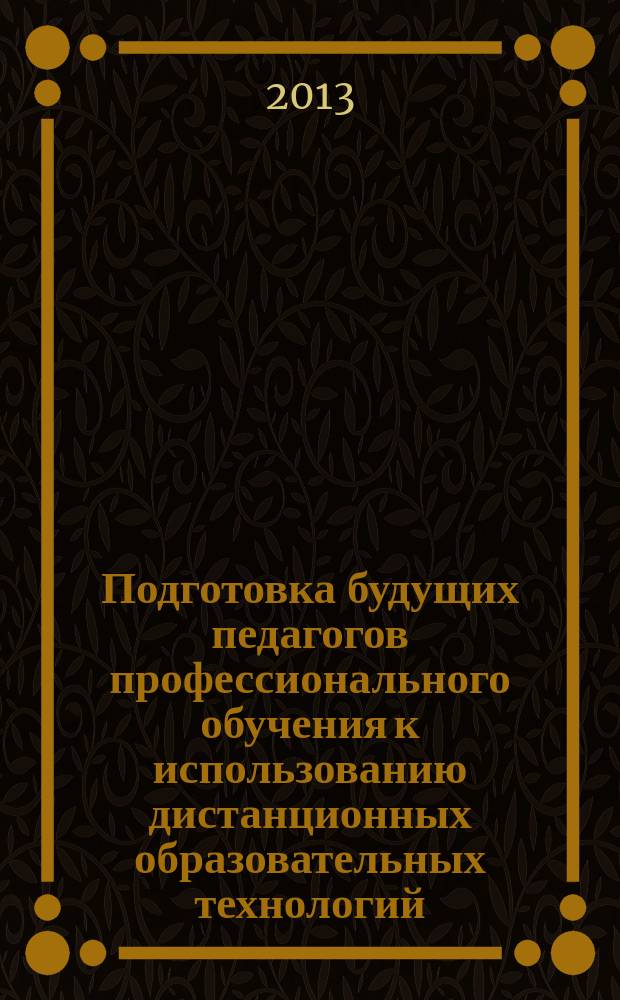 Подготовка будущих педагогов профессионального обучения к использованию дистанционных образовательных технологий : автореферат диссертации на соискание ученой степени кандидата педагогических наук : специальность 13.00.08 <Теория и методика профессионального образования>