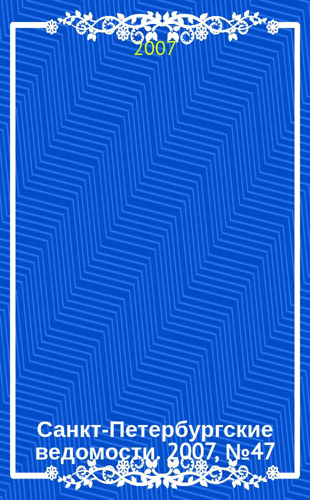 Санкт-Петербургские ведомости. 2007, № 47(3839) (16 марта)