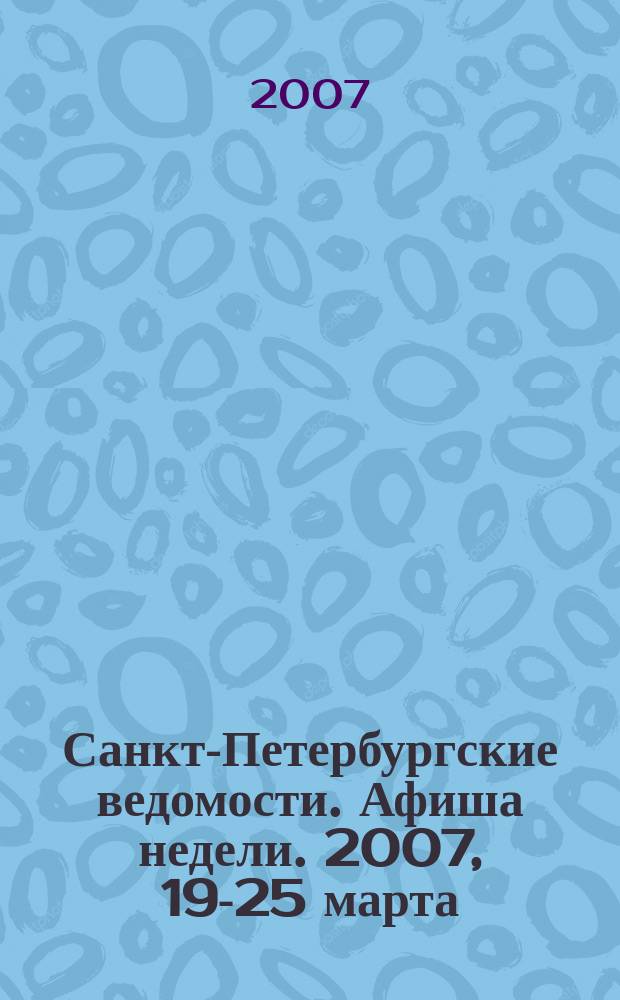 Санкт-Петербургские ведомости. Афиша недели. 2007, 19-25 марта