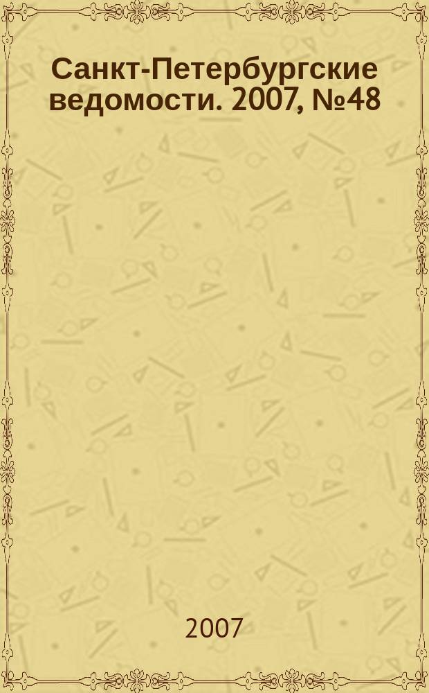 Санкт-Петербургские ведомости. 2007, № 48(3840) (19 марта)