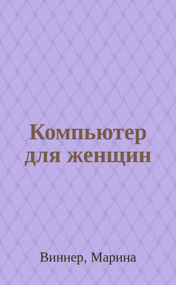 Компьютер для женщин