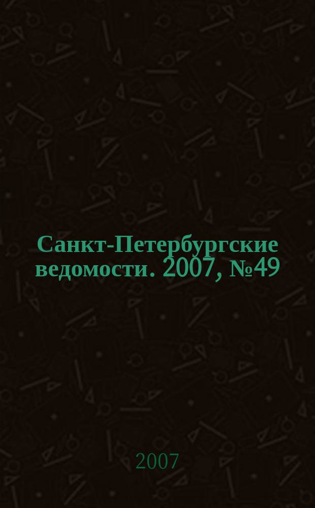 Санкт-Петербургские ведомости. 2007, № 49(3841) (20 марта)