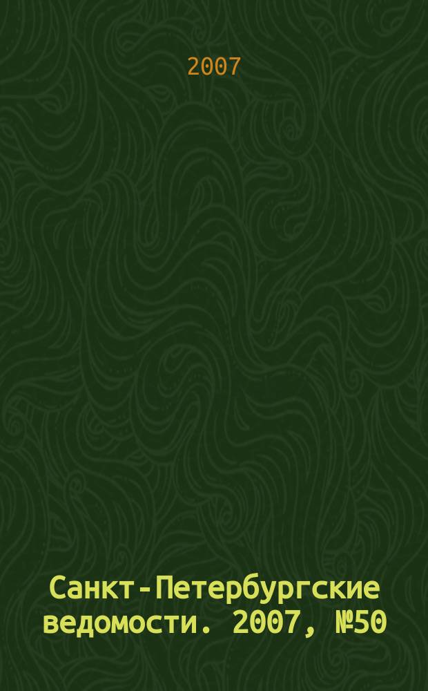 Санкт-Петербургские ведомости. 2007, № 50(3842) (21 марта)