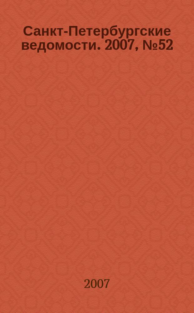 Санкт-Петербургские ведомости. 2007, № 52(3844) (23 марта)