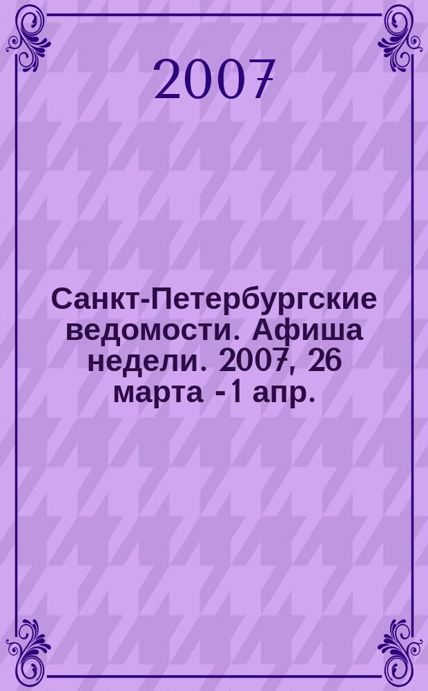 Санкт-Петербургские ведомости. Афиша недели. 2007, 26 марта - 1 апр.