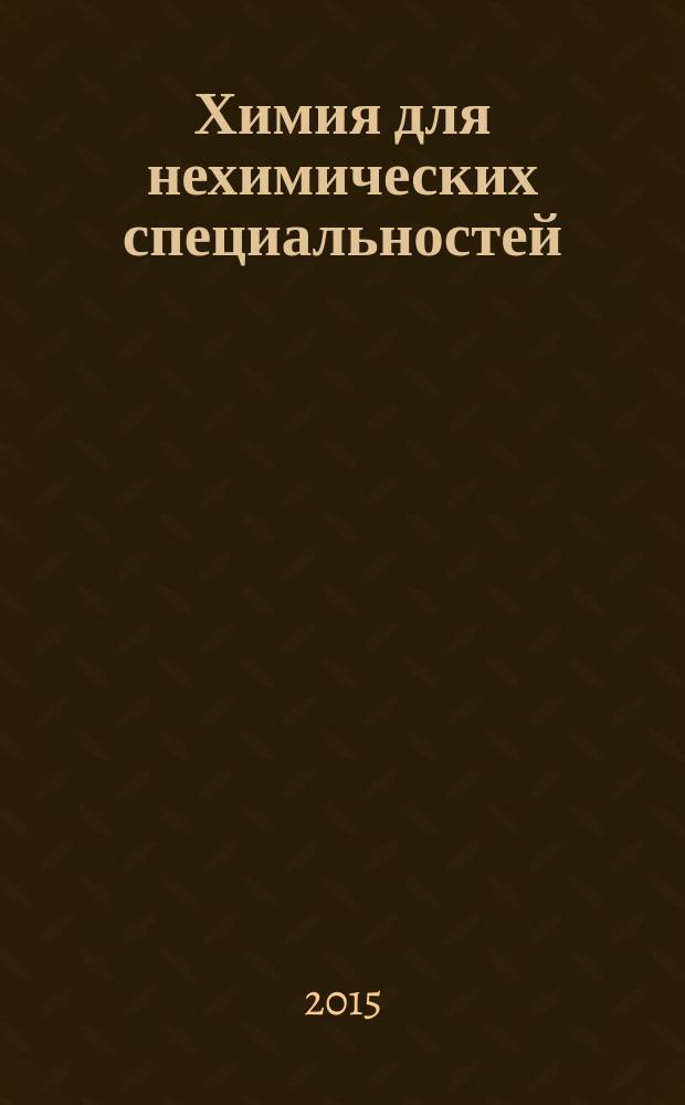 Химия для нехимических специальностей : учебник для студентов среднего профессионального образования, обучающихся по специальностям: 260101 - "Технология хранения и переработки зерна", 260103 - !Технология хлеба, кондитерских и макаронных изделий", 260105 - "Технология сахаристых продуктов", 260107 - "Технология бродильных производств и виноделия", 260113 - "Технология консервов и пищеконцентратов", 260201 - "Технология молока и молочных продуктов", 260870 - "Технология жиров и жирозаменителей", 260807 - "Технология продуктов общественногг питания" : соответствует Федеральному государственному образовательному стандатру (третьего поколения)