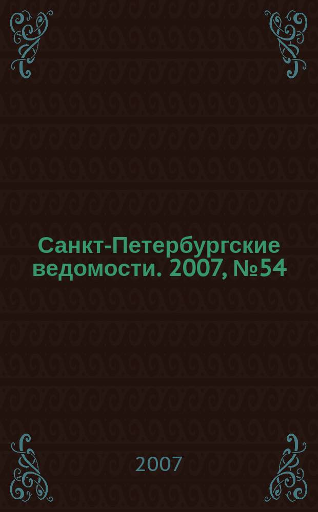Санкт-Петербургские ведомости. 2007, № 54(3846) (27 марта)