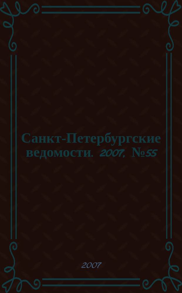 Санкт-Петербургские ведомости. 2007, № 55(3847) (28 марта)