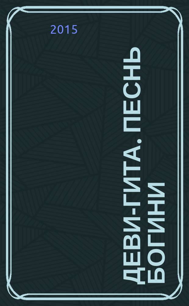 Деви-Гита. Песнь Богини