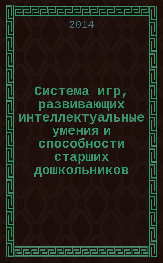 Система игр, развивающих интеллектуальные умения и способности старших дошкольников. Учебная программа "Сириус"