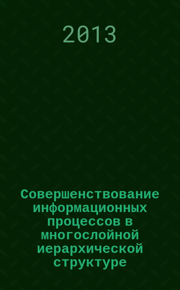 Совершенствование информационных процессов в многослойной иерархической структуре : автореферат диссертации на соискание ученой степени кандидата технических наук : специальность 05.13.17 <Теоретические основы информатики>