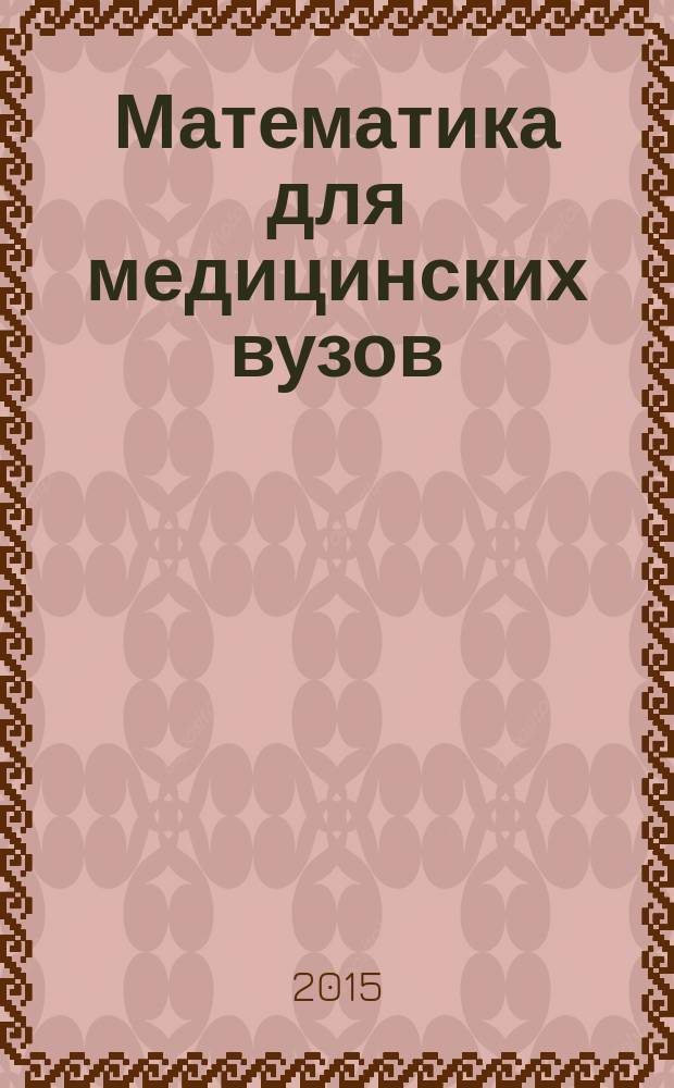 Математика для медицинских вузов: задачи с решениями : учебное пособие