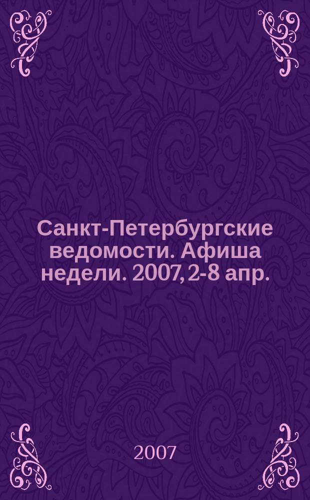 Санкт-Петербургские ведомости. Афиша недели. 2007, 2-8 апр.
