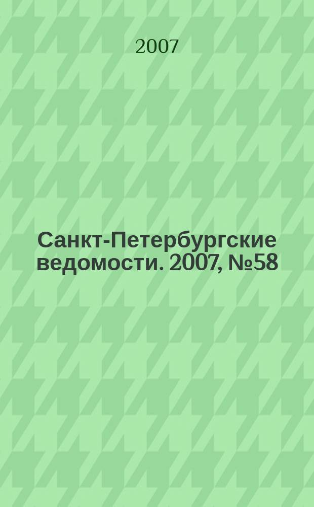 Санкт-Петербургские ведомости. 2007, № 58(3850) (2 апр.)