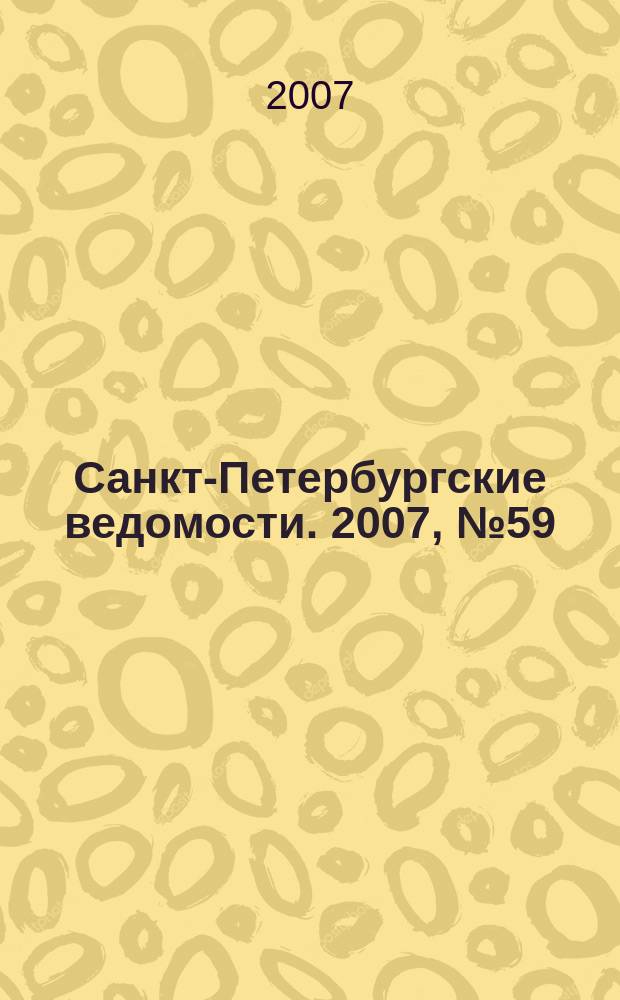 Санкт-Петербургские ведомости. 2007, № 59(3851) (3 апр.)