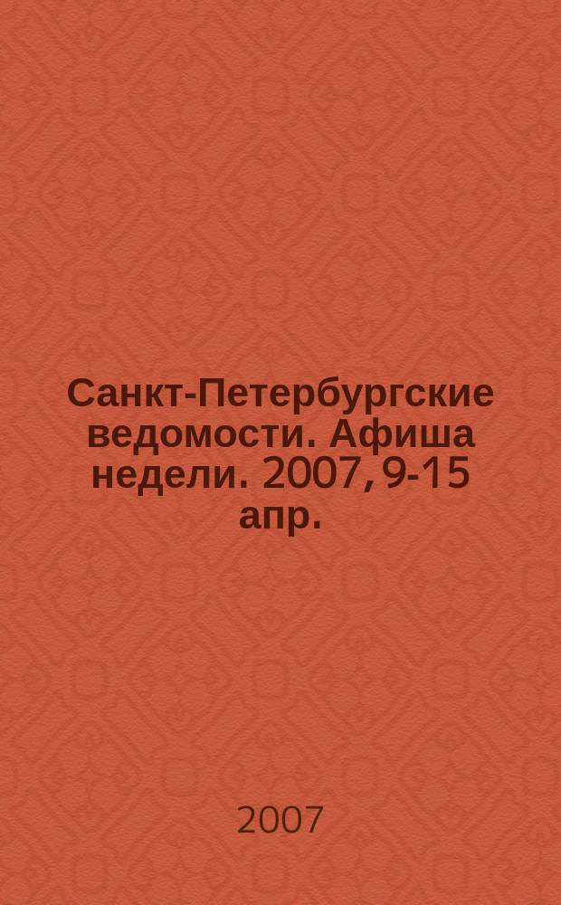 Санкт-Петербургские ведомости. Афиша недели. 2007, 9-15 апр.