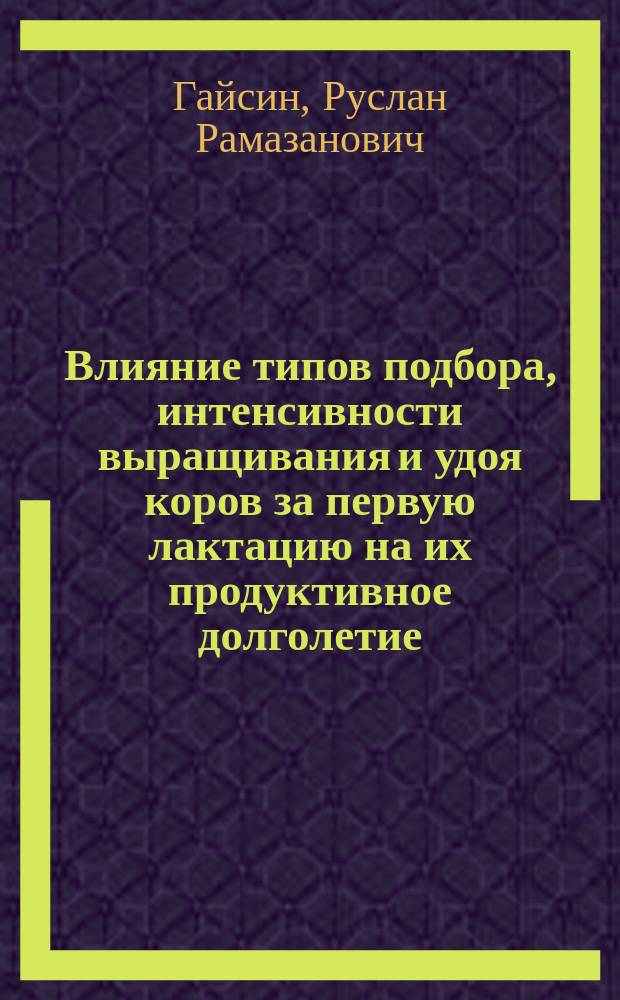 Влияние типов подбора, интенсивности выращивания и удоя коров за первую лактацию на их продуктивное долголетие : автореферат диссертации на соискание ученой степени ка : специальность 06.02.10 <Частная зоотехния, технология производства продуктов животноводства>; специальность 06.02.07 <Разведение, селекция, генетика и воспроизводство сельскохозяйственных животных>