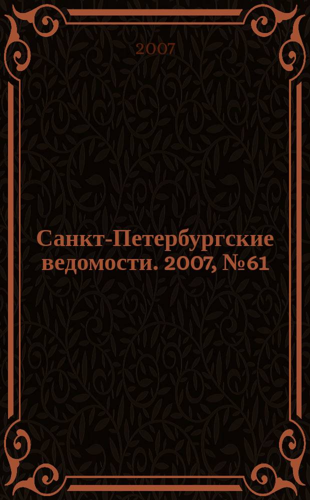 Санкт-Петербургские ведомости. 2007, № 61(3853) (5 апр.)