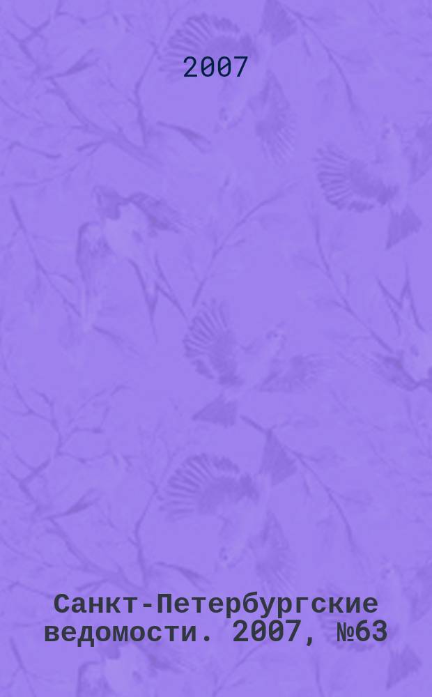 Санкт-Петербургские ведомости. 2007, № 63(3855) (9 апр.)