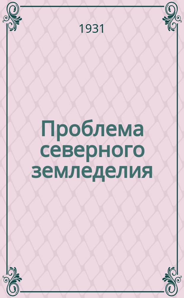 Проблема северного земледелия