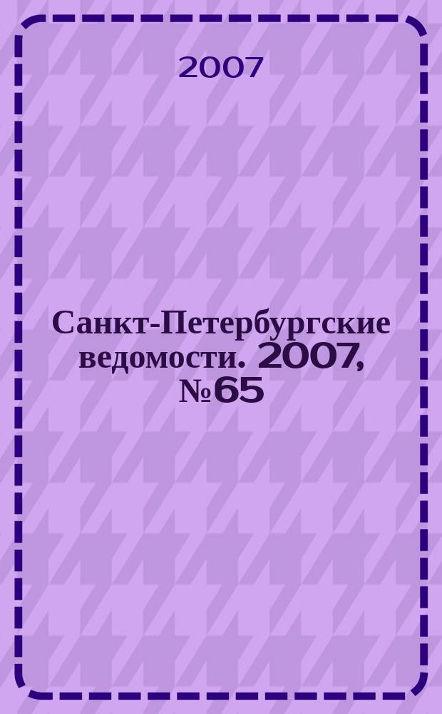 Санкт-Петербургские ведомости. 2007, № 65(3857) (11 апр.)