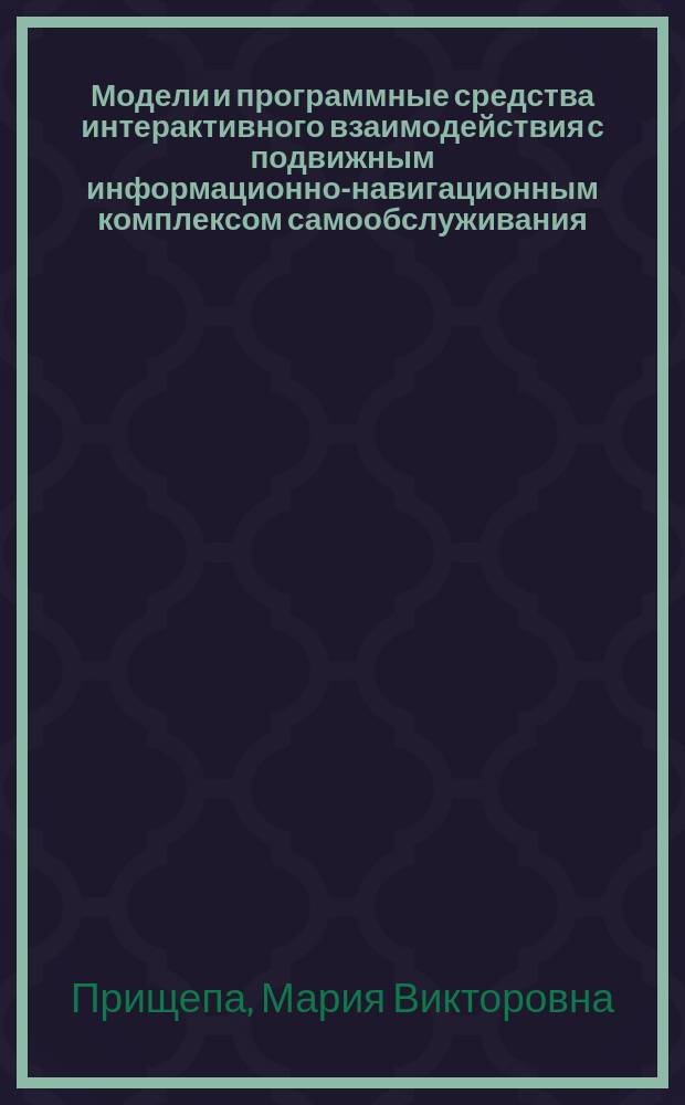 Модели и программные средства интерактивного взаимодействия с подвижным информационно-навигационным комплексом самообслуживания : автореферат диссертации на соискание ученой степени кандидата технических наук : специальность 05.13.11 <Математическое и программное обеспечение вычислительных машин, комплексов и компьютерных сетей>