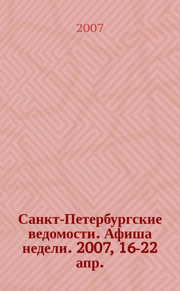 Санкт-Петербургские ведомости. Афиша недели. 2007, 16-22 апр.