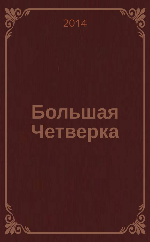Большая Четверка; Смерть лорда Эджвера; Убийство в Месопотамии: сборник романов / Агата Кристи; пер. с англ.: Т. Голубева и др.