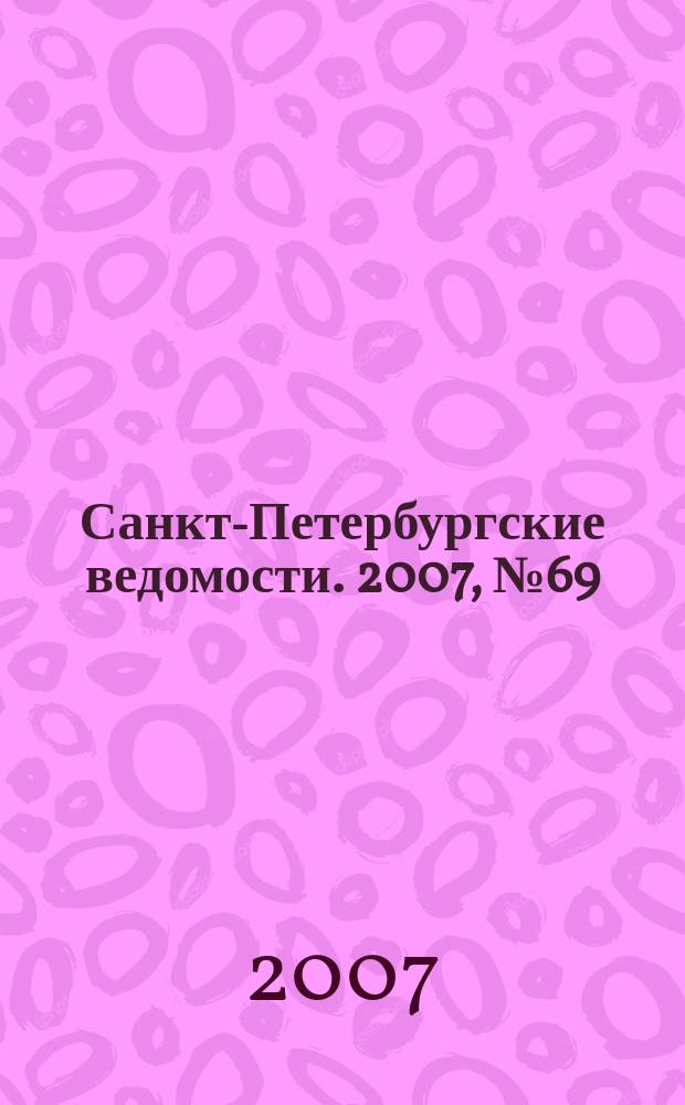 Санкт-Петербургские ведомости. 2007, № 69(3861) (17 апр.)