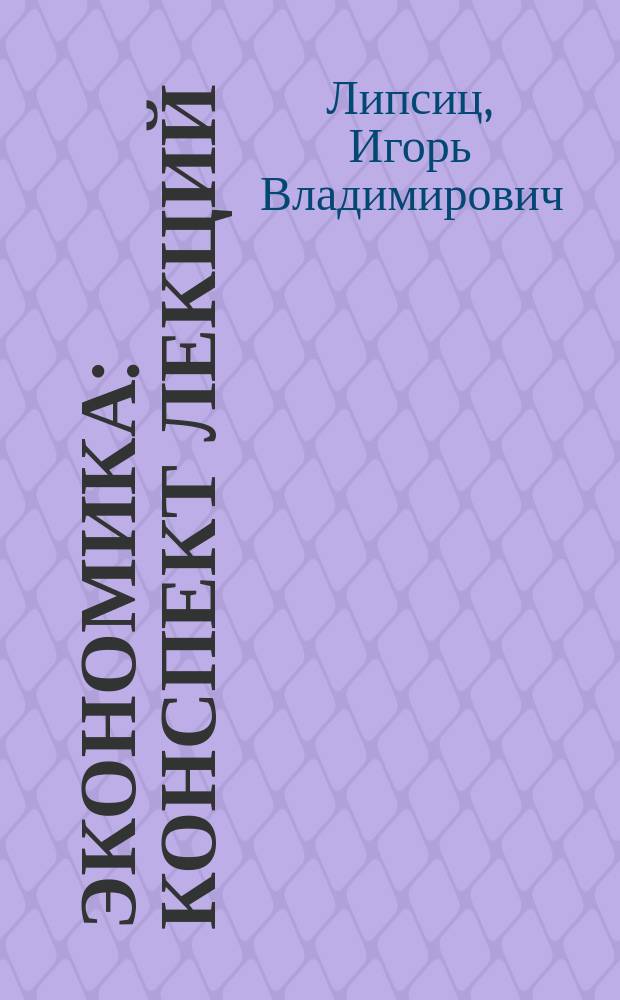 Экономика : конспект лекций : учебное пособие